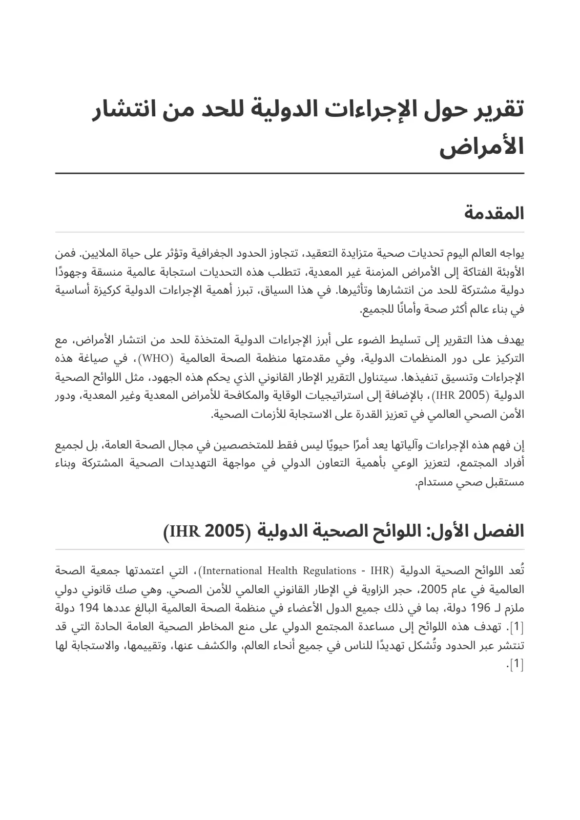 غلاف تقرير تقرير حول الإجراءات الدولية للحد من انتشار الأمراض