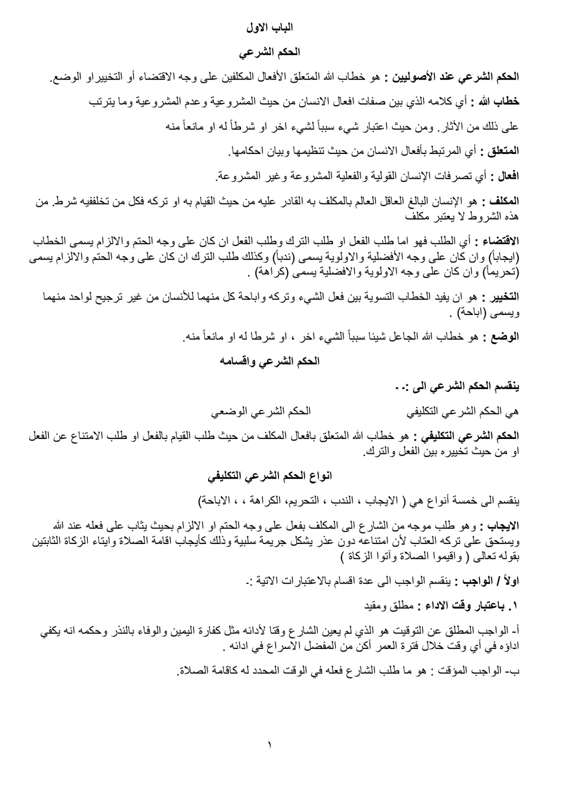 غلاف تقرير الباب الأول - الحكم الشرعي