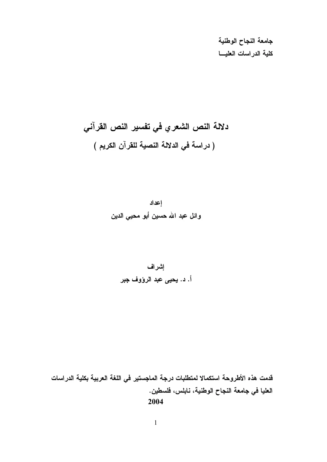 غلاف تقرير دلالة النص الشعري في تفسير النص القرآني (دراسة في الدلالة النصية للقرآن الكريم)