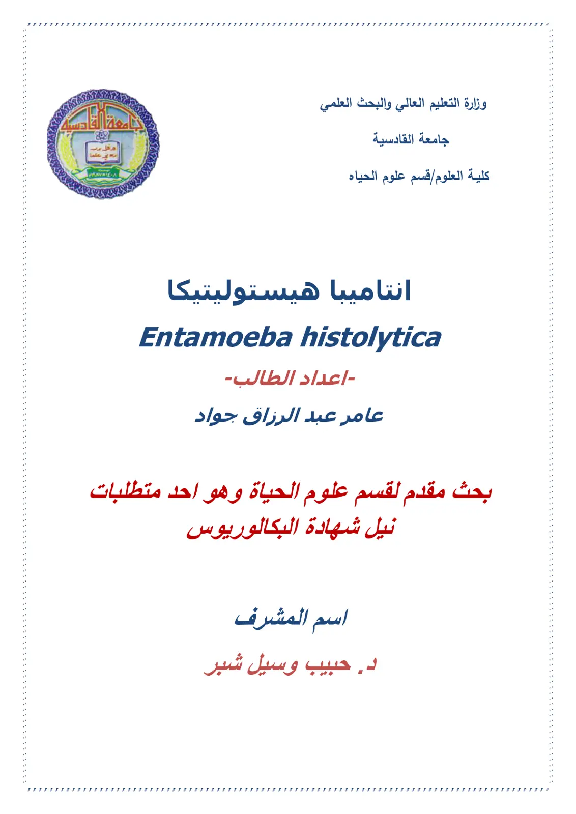 غلاف تقرير انتامیبا هیستوليتيكا