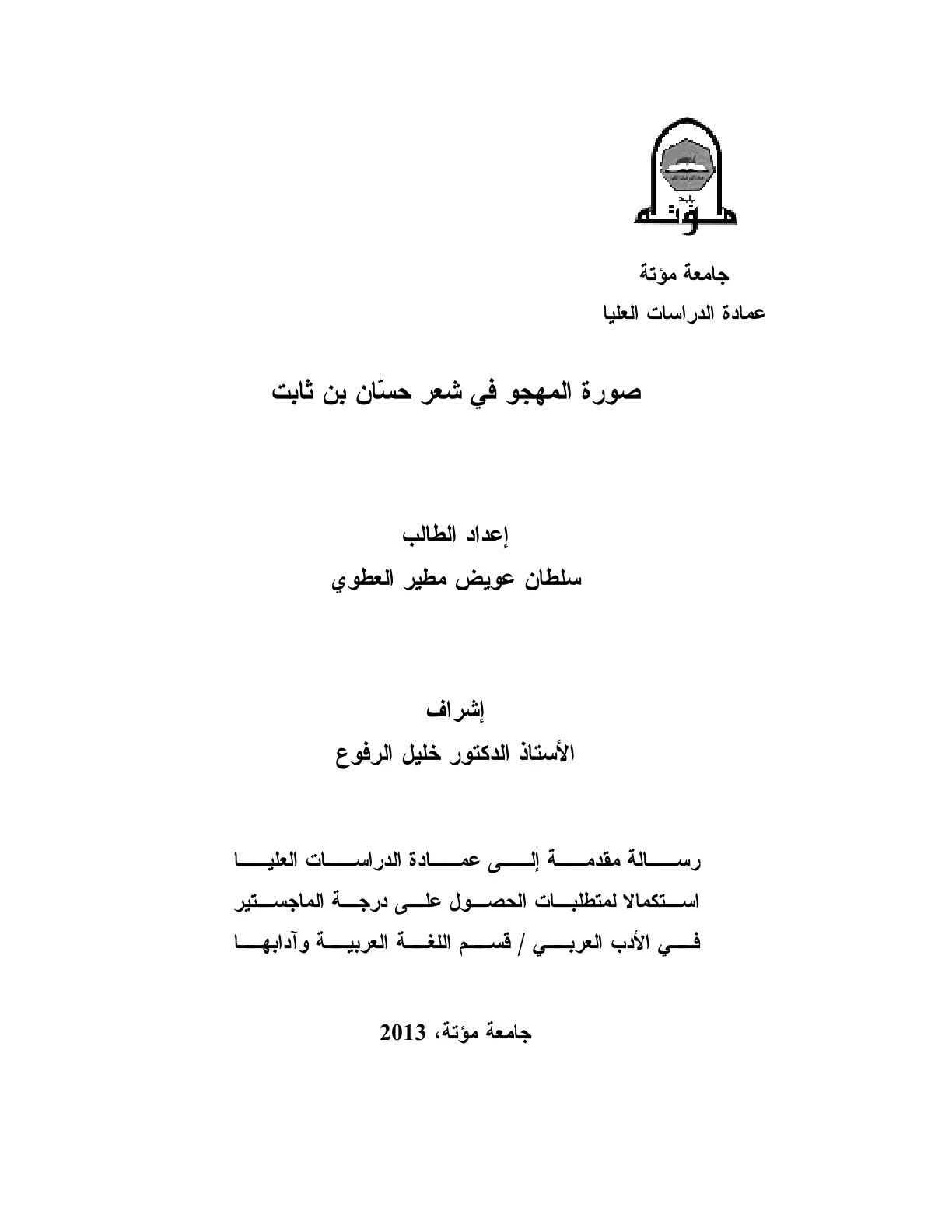 غلاف تقرير صورة المهجو في شعر حسان بن ثابت