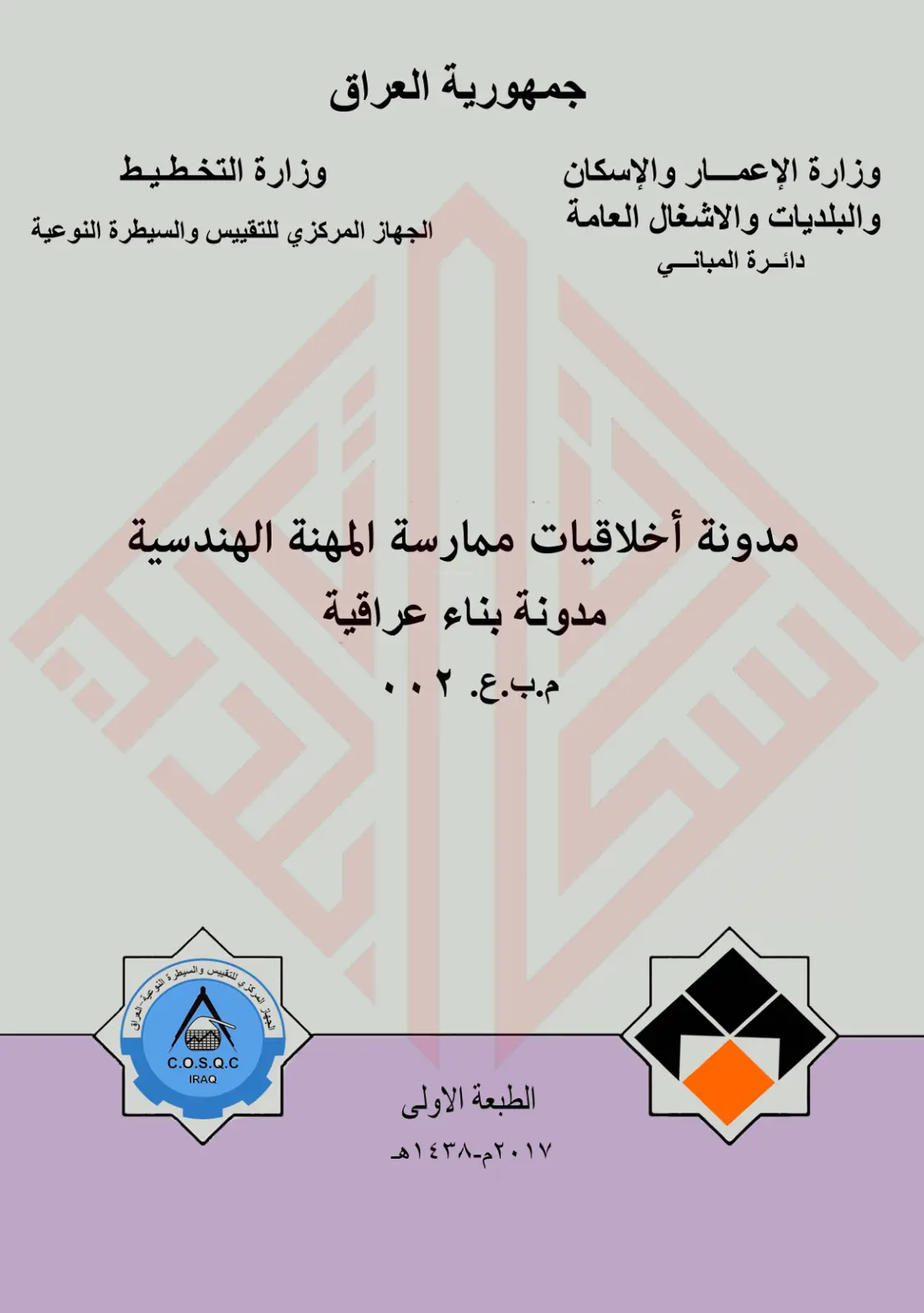غلاف تقرير مدونة أخلاقيات ممارسة المهنة الهندسية - مدونة بناء عراقية م.ب.ع. 002 - الطبعة الأولى