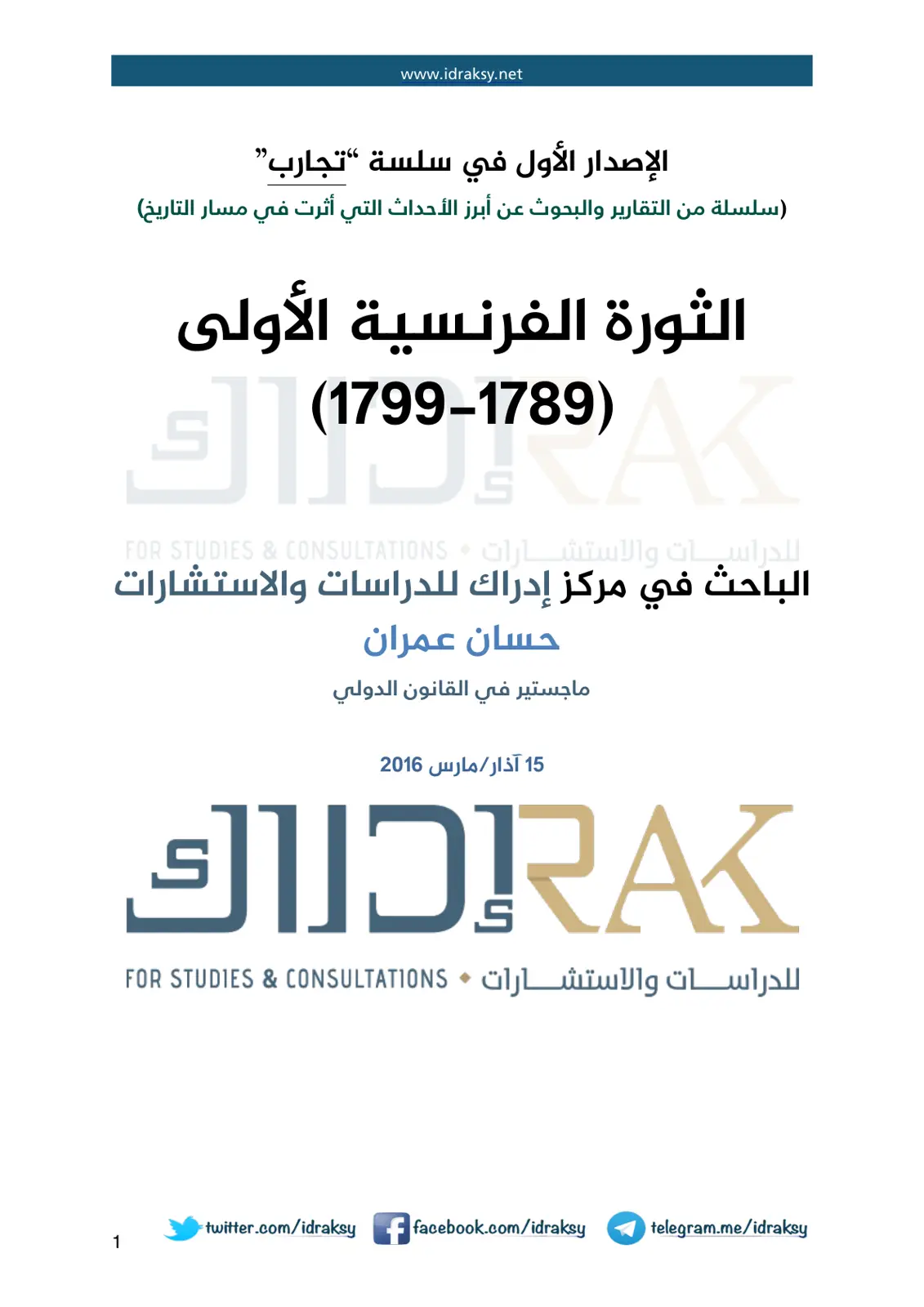 غلاف تقرير الثورة الفرنسية الأولى (1789-1799)