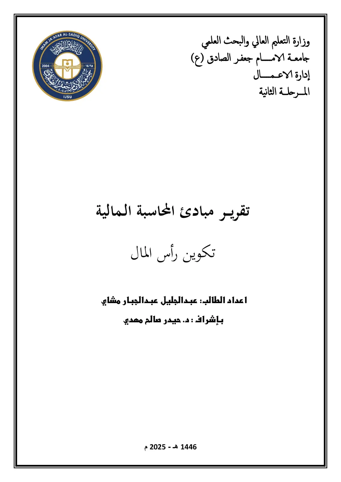 غلاف تقرير تقرير مبادئ المحاسبة المالية: تكوين رأس المال