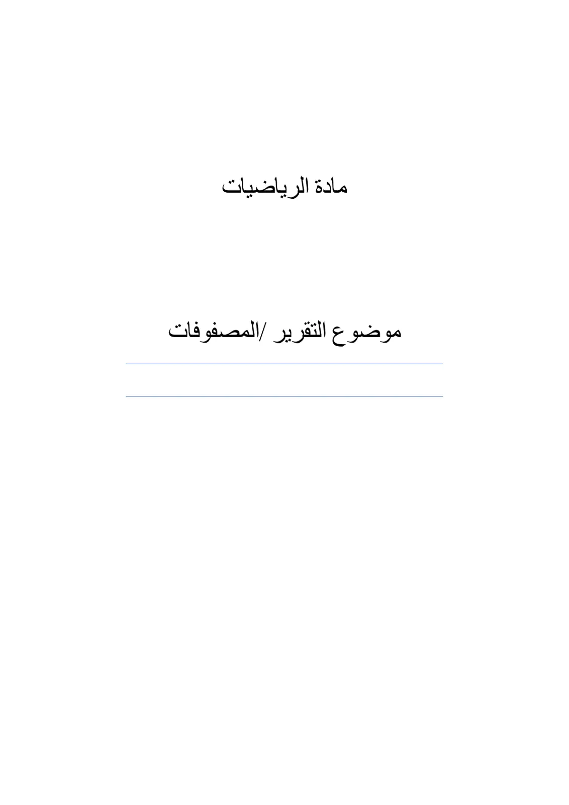 غلاف تقرير المصفوفات