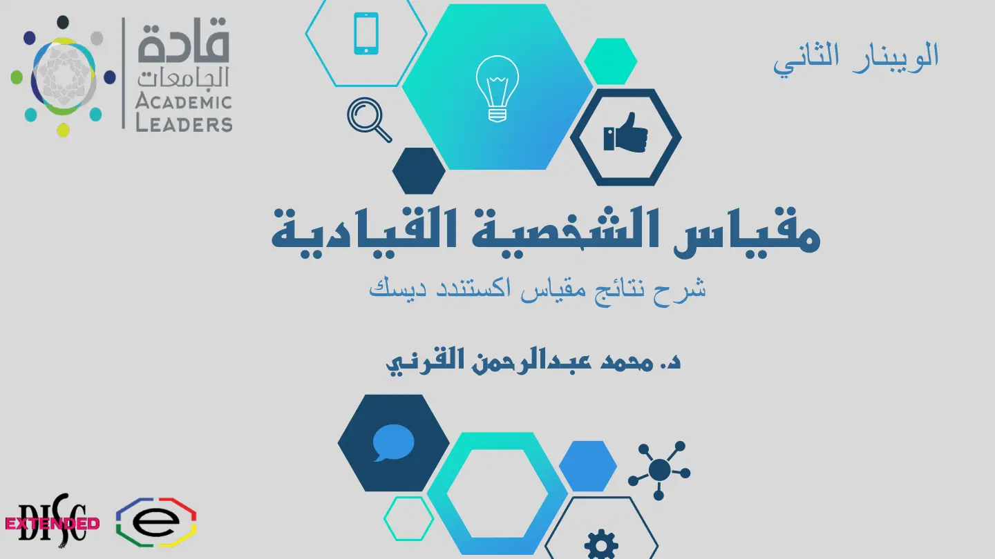 غلاف تقرير الويبنار الثاني مقياس الشخصية القيادية شرح نتائج مقياس اكستندد ديسك
