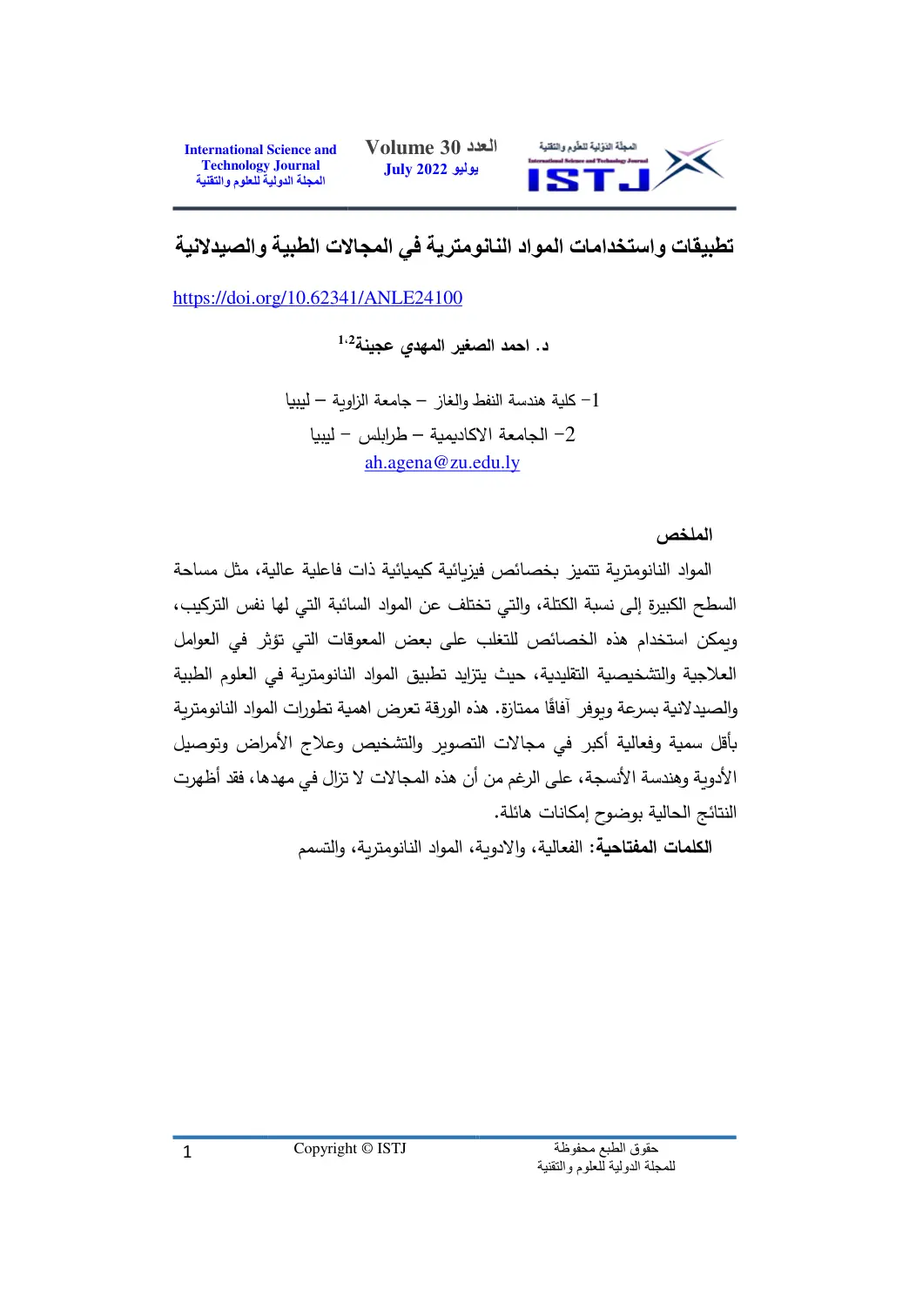 غلاف تقرير تطبيقات واستخدامات المواد النانومترية في المجالات الطبية والصيدلانية