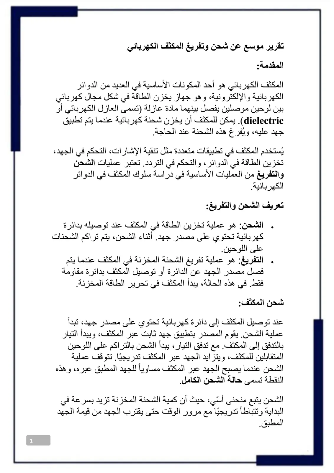 غلاف تقرير تقرير موسع عن شحن وتفريغ المكثف الكهربائي