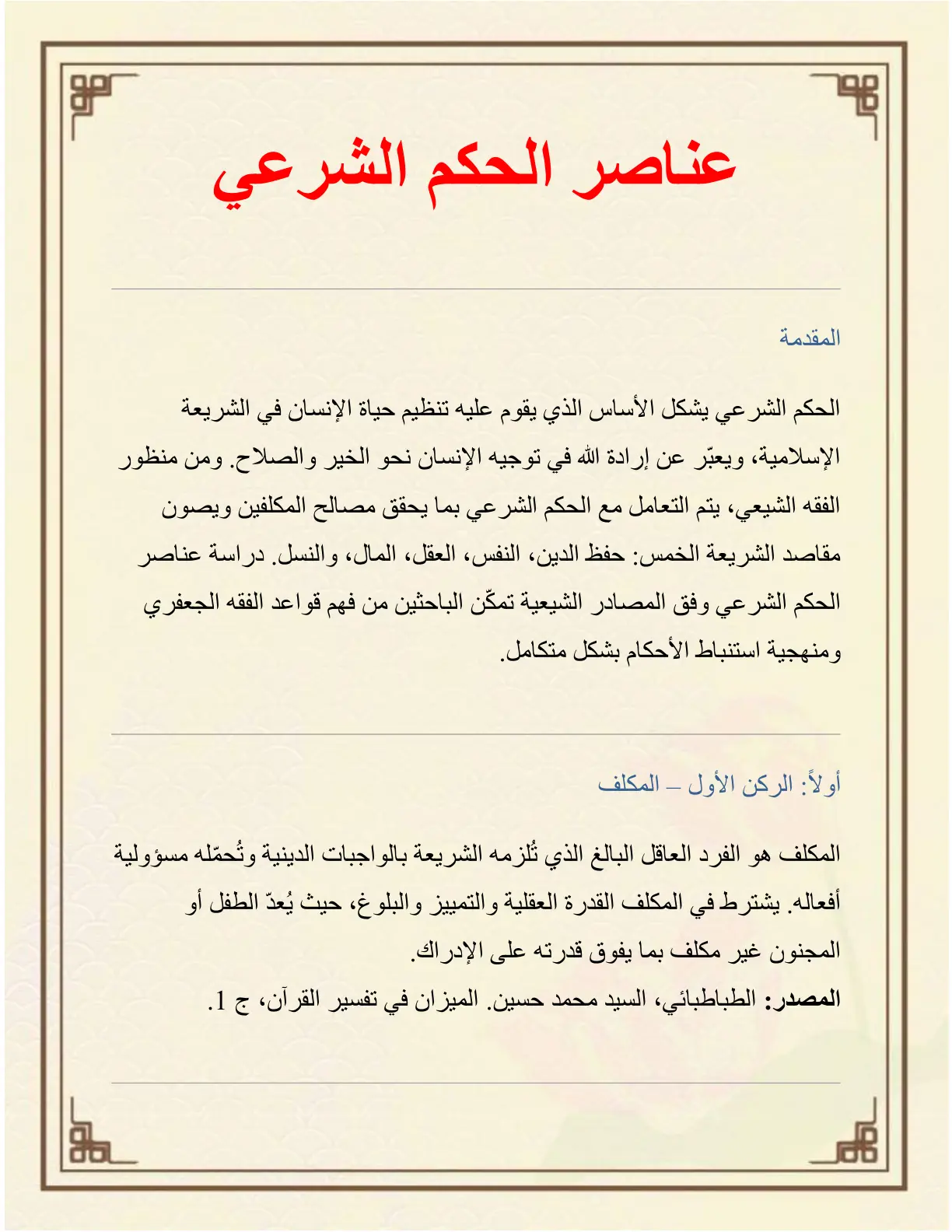 غلاف تقرير عناصر الحكم الشرعي