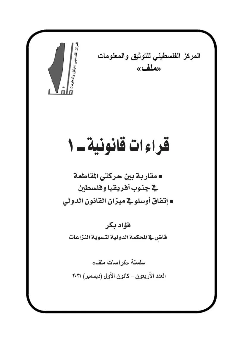 غلاف تقرير قراءات قانونية - ١ مقاربة بين حركتي المقاطعة في جنوب أفريقيا وفلسطين اتفاق أوسلو في ميزان القانون الدولي