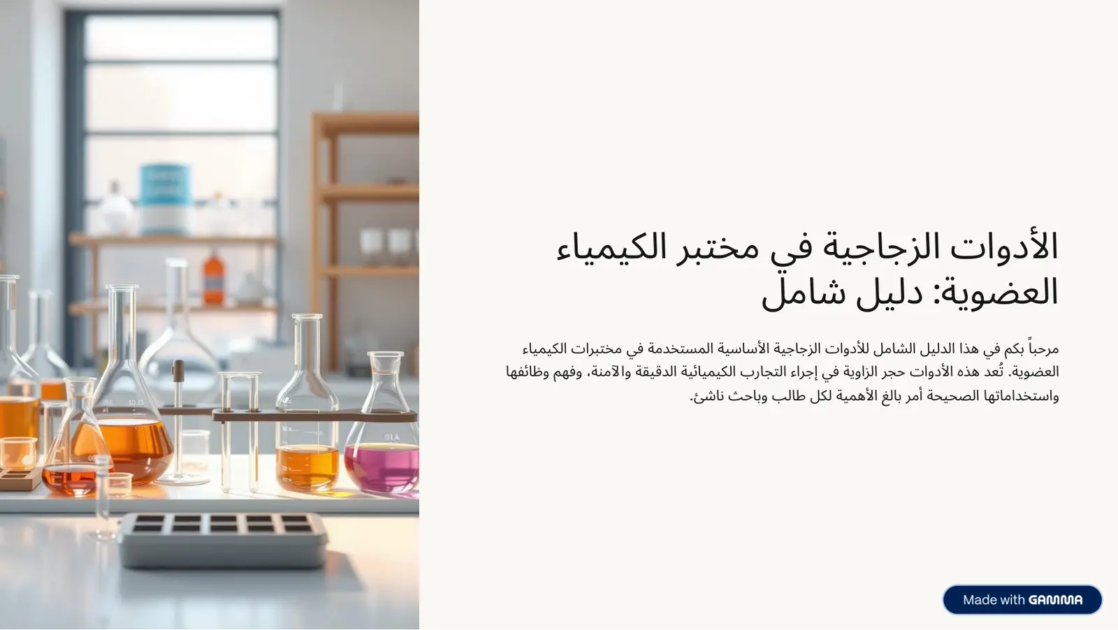 غلاف تقرير الأدوات الزجاجية في مختبر الكيمياء العضوية: دليل شامل