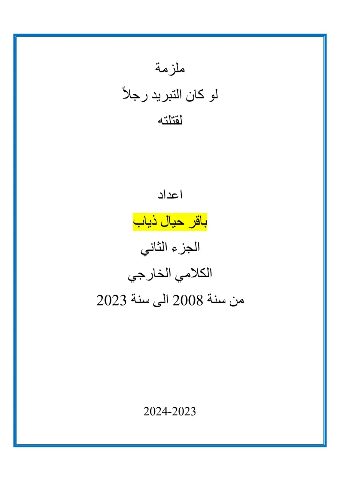 غلاف تقرير لو كان التبريد رجلاً لقتلته الجزء الثاني