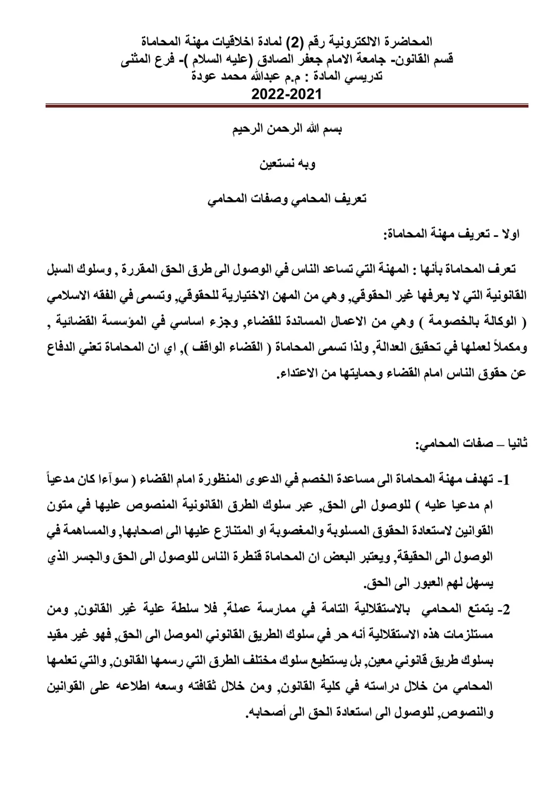 غلاف تقرير المحاضرة الإلكترونية رقم (2) لمادة أخلاقيات مهنة المحاماة