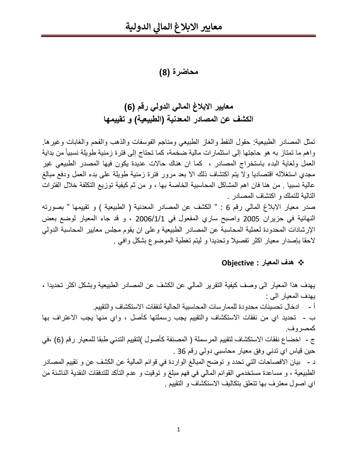 غلاف تقرير معايير الإبلاغ المالي الدولي رقم (6): الكشف عن المصادر المعدنية (الطبيعية) وتقييمها