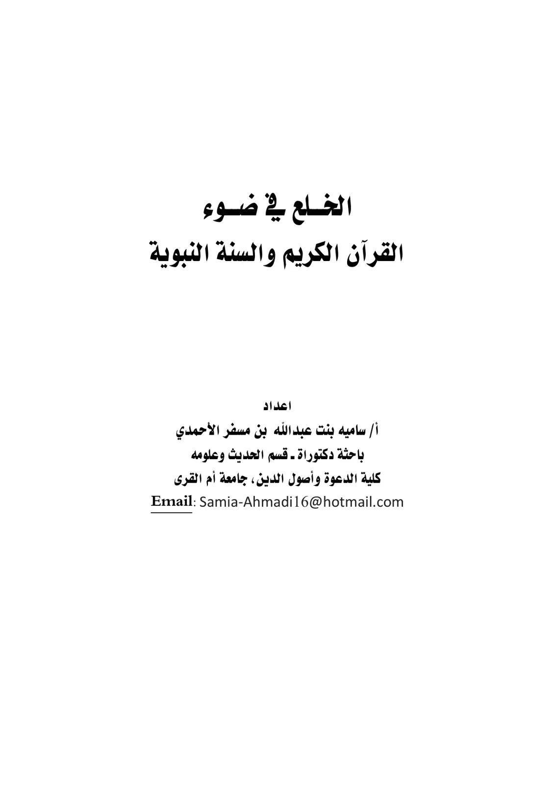 غلاف تقرير الخلع في ضوء القرآن الكريم والسنة النبوية