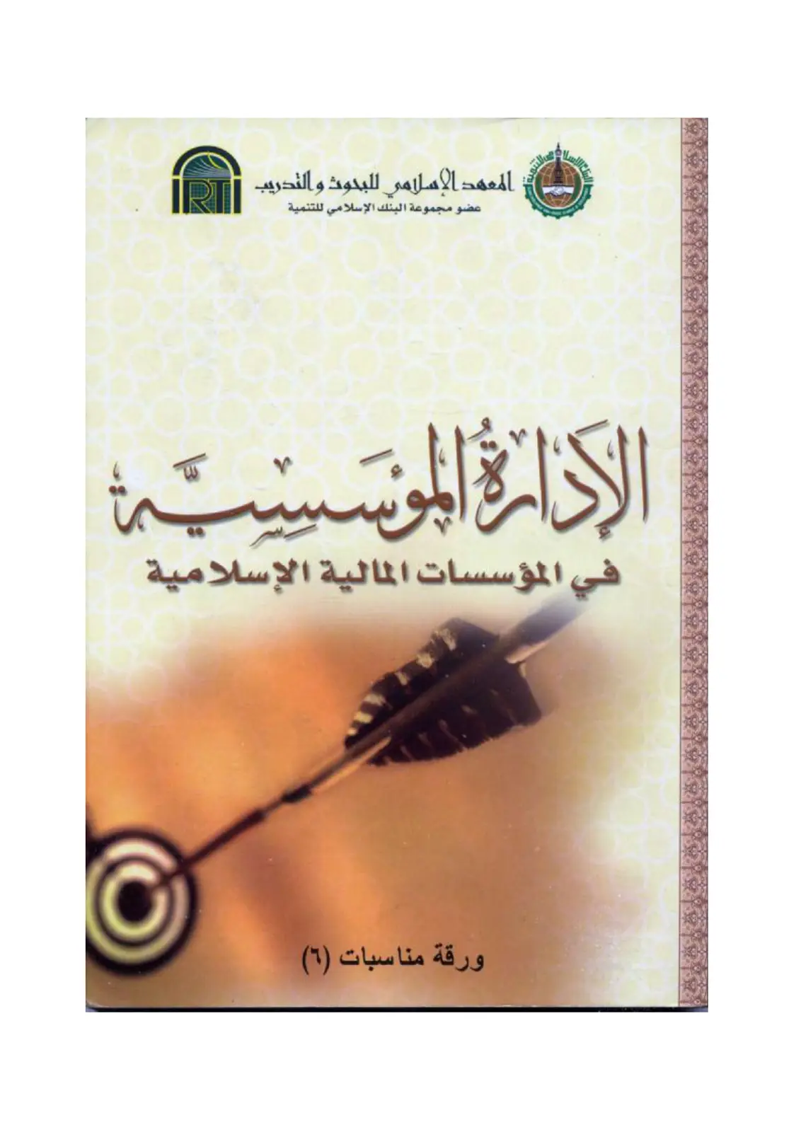 غلاف تقرير الإدارة المؤسسية في المؤسسات المالية الإسلامية