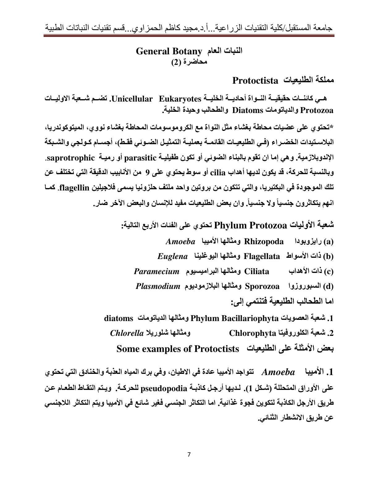غلاف تقرير النبات العام - مملكة الطليعيات