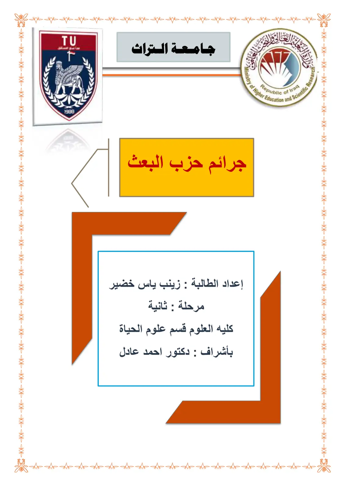 غلاف تقرير جرائم حزب البعث