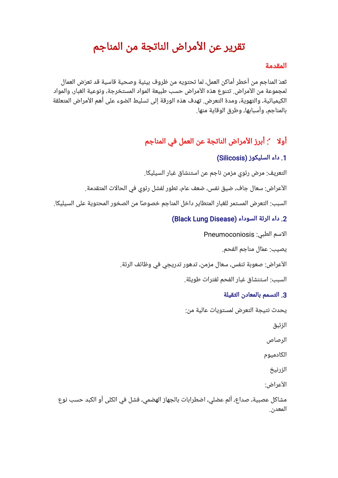 غلاف تقرير تقرير عن الأمراض الناتجة من المناجم