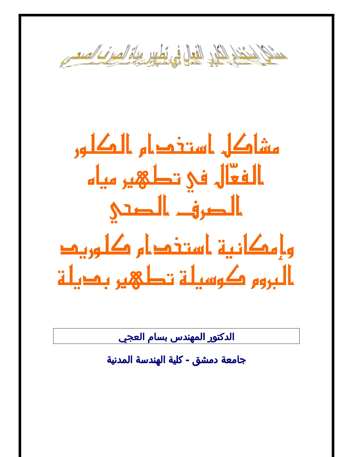غلاف تقرير مشاكل استخدام الكلور الفعّال في تطهير مياه الصرف الصحي