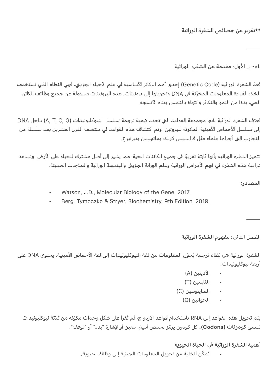 غلاف تقرير تقرير عن خصائص الشفرة الوراثية