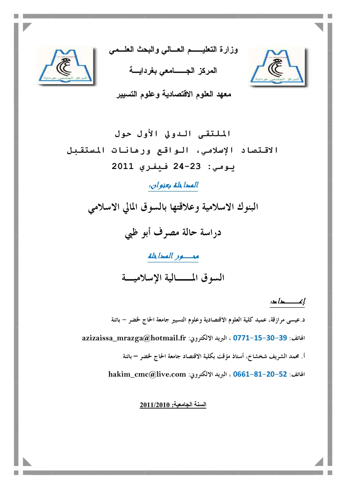 غلاف تقرير البنوك الإسلامية وعلاقتها بالسوق المالي الإسلامي – دراسة حالة مصرف أبوظبي