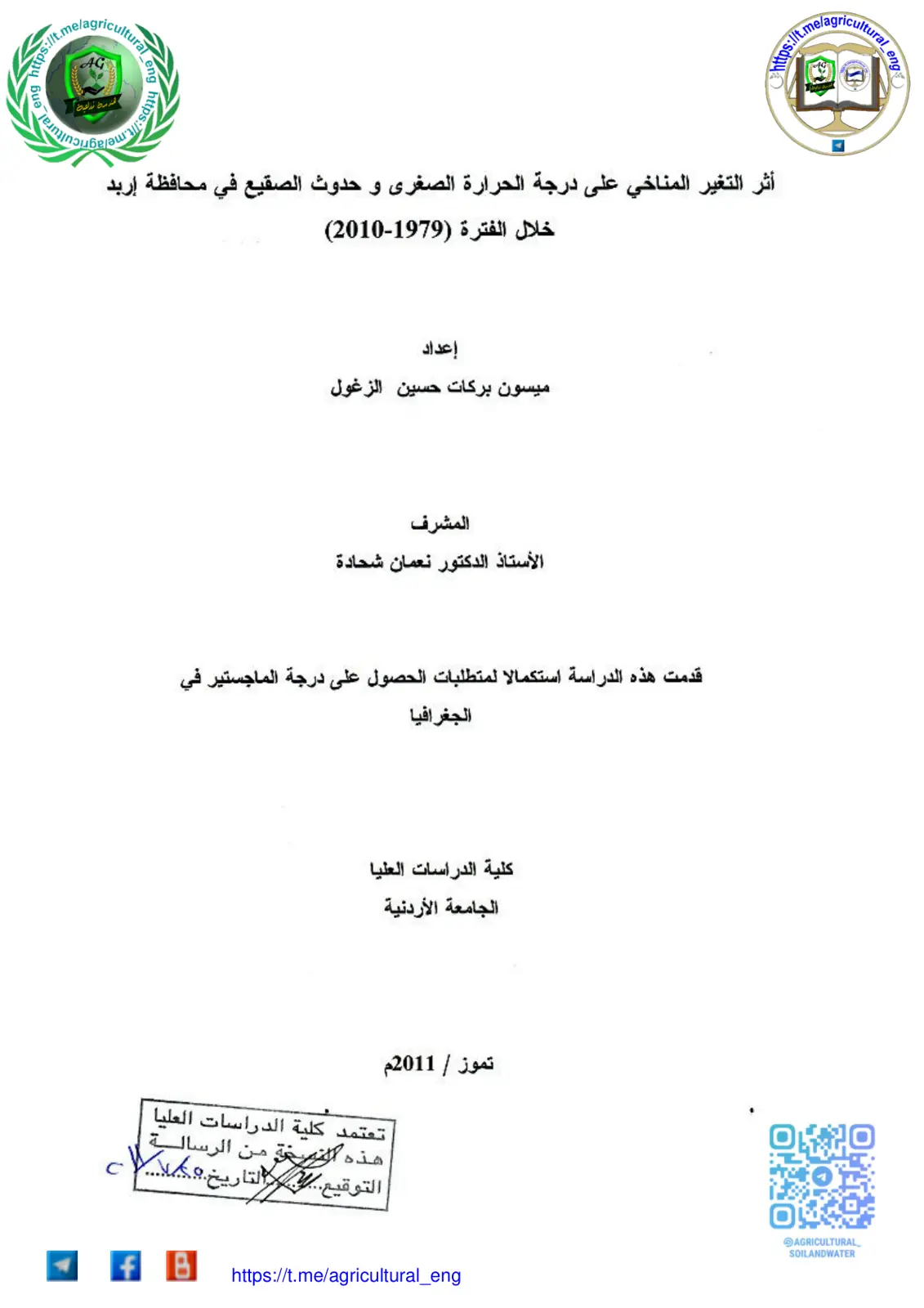 غلاف تقرير أثر التغير المناخي على درجة الحرارة الصغرى و حدوث الصقيع في محافظة إربد خلال الفترة (1979-2010)