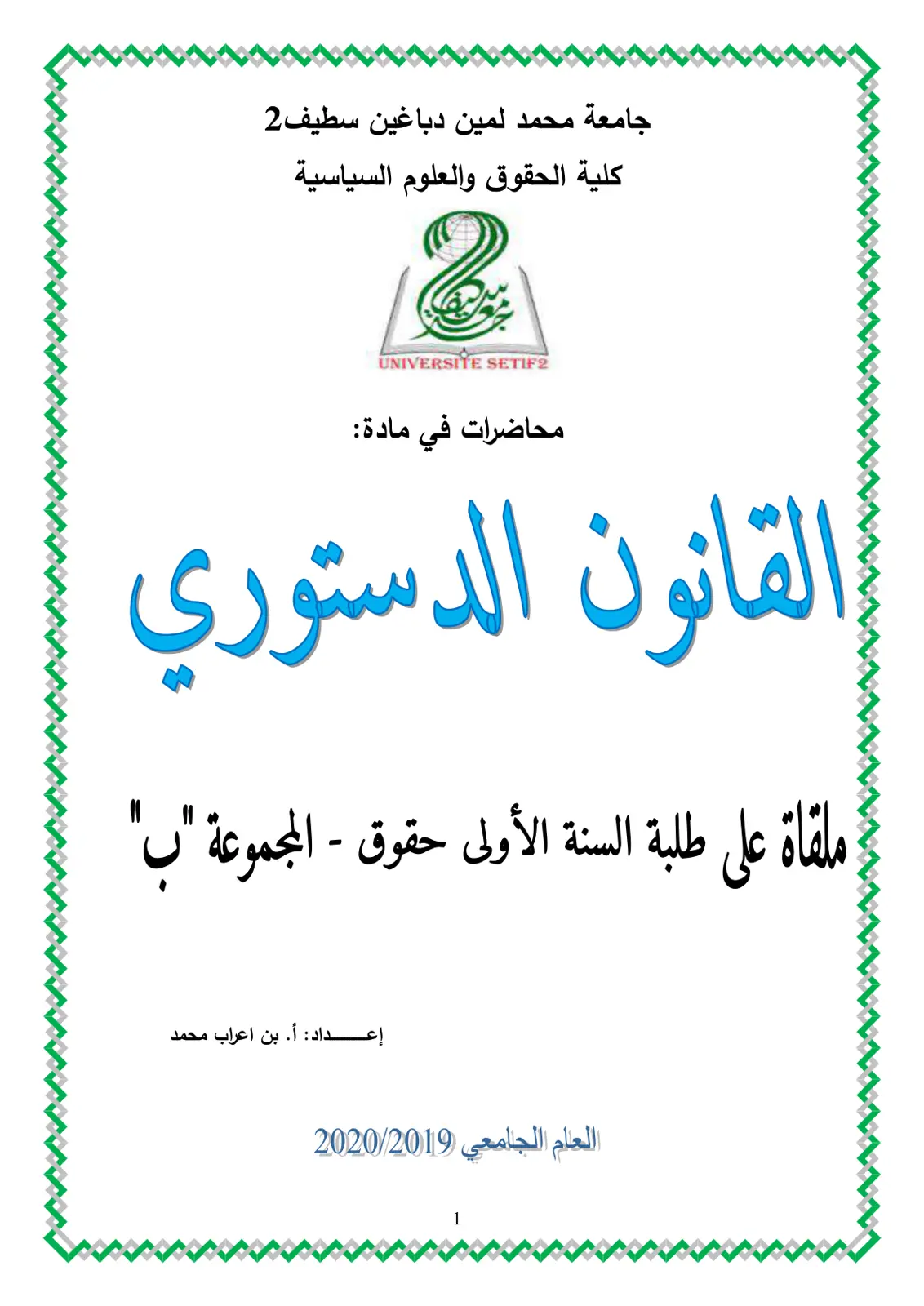 غلاف تقرير محاضرات في القانون الدستوري