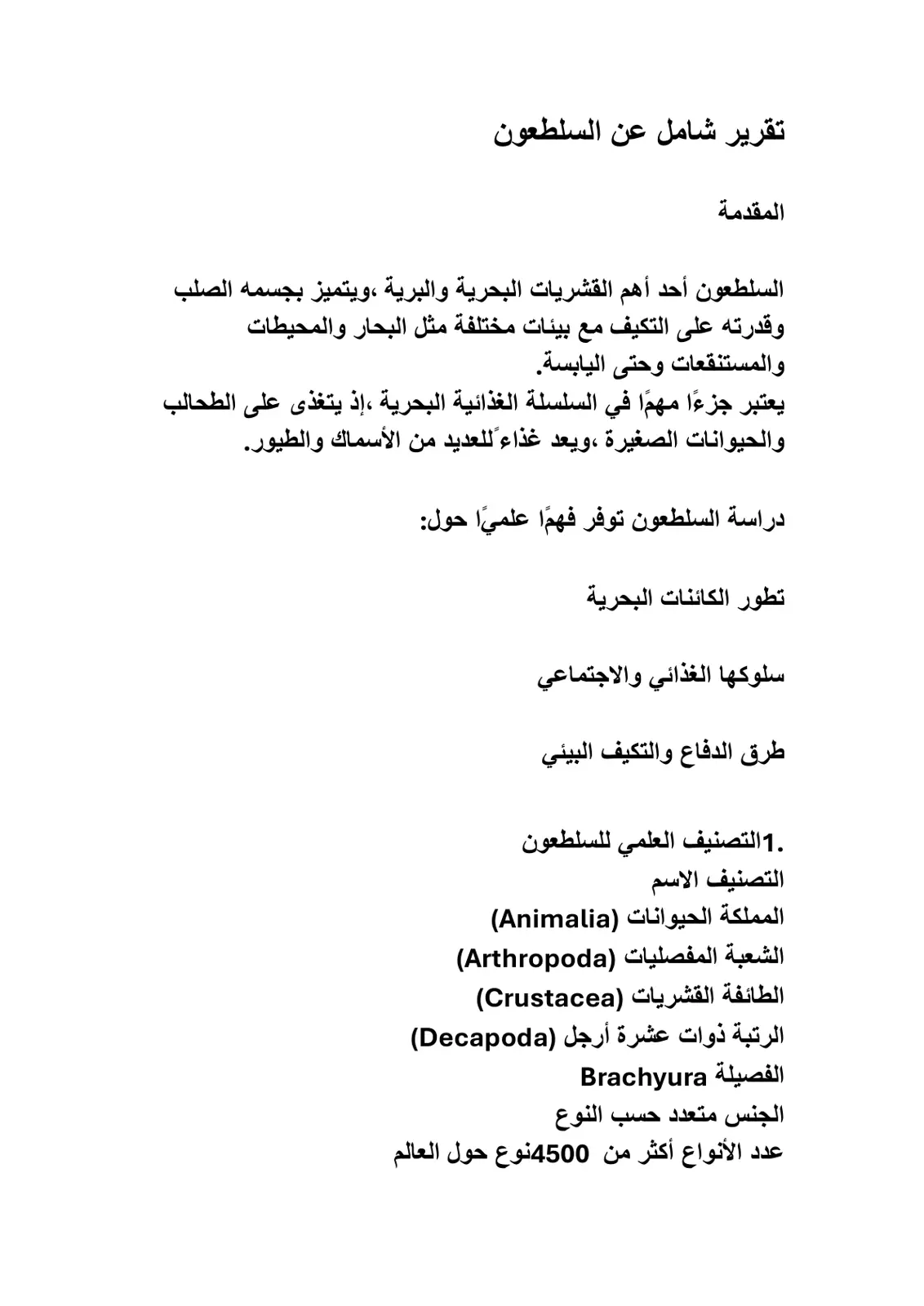 غلاف تقرير تقرير شامل عن السلطعون