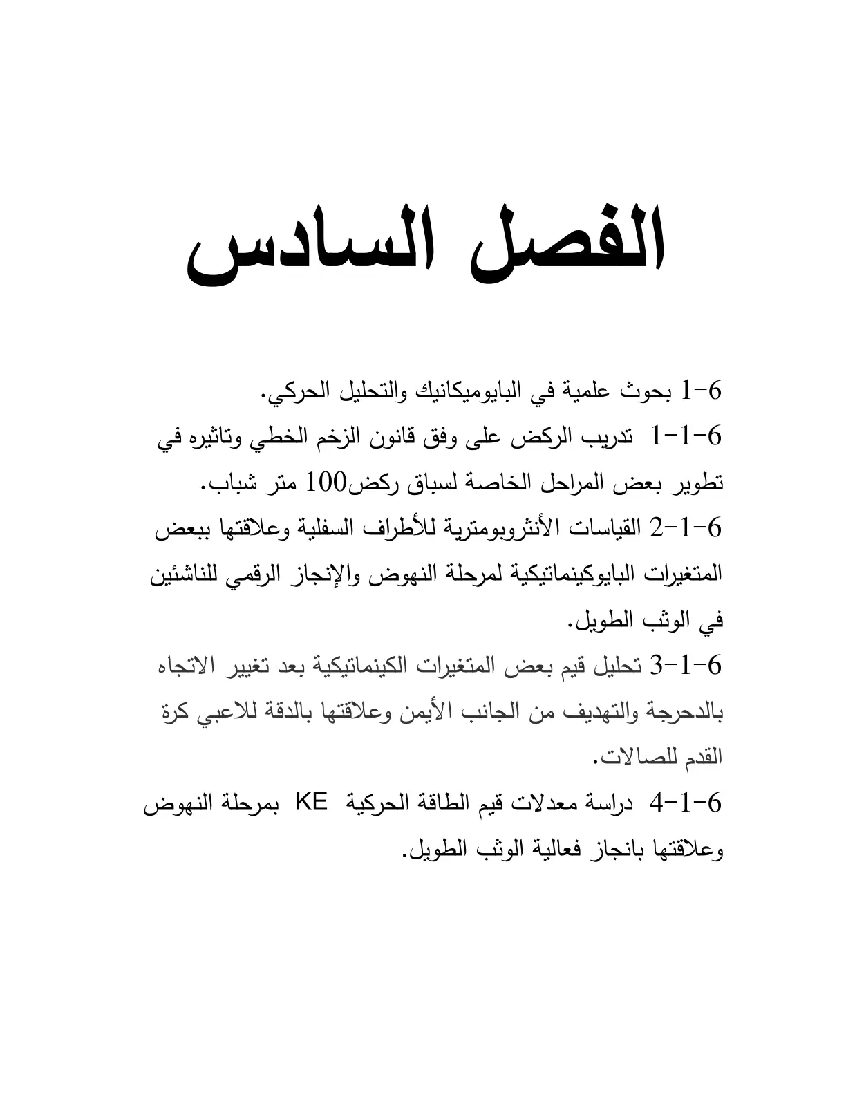 غلاف تقرير بحوث علمية في البايوميكانيك والتحليل الحركي