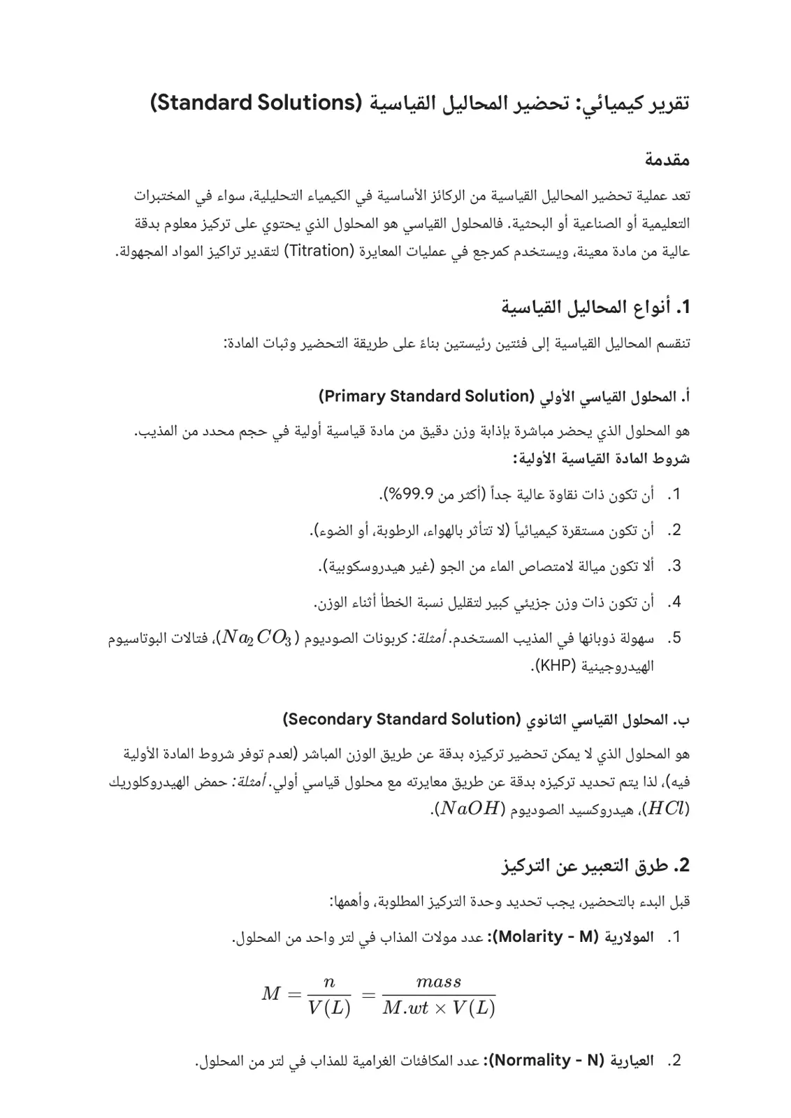 غلاف تقرير تحضير المحاليل القياسية