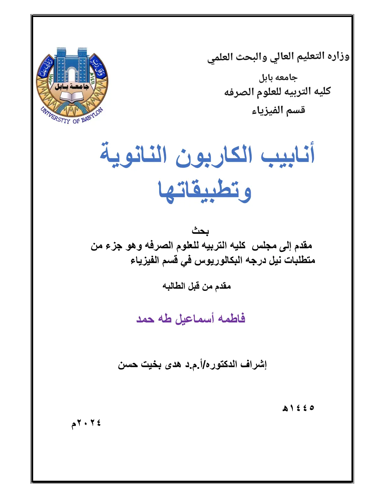 غلاف تقرير أنابيب الكربون النانوية وتطبيقاتها