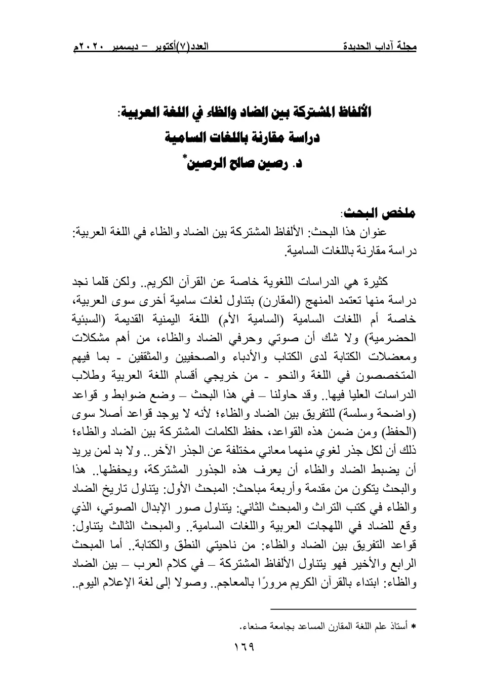 غلاف تقرير الألفاظ المشتركة بين الضاد والظاء في اللغة العربية: دراسة مقارنة باللغات السامية