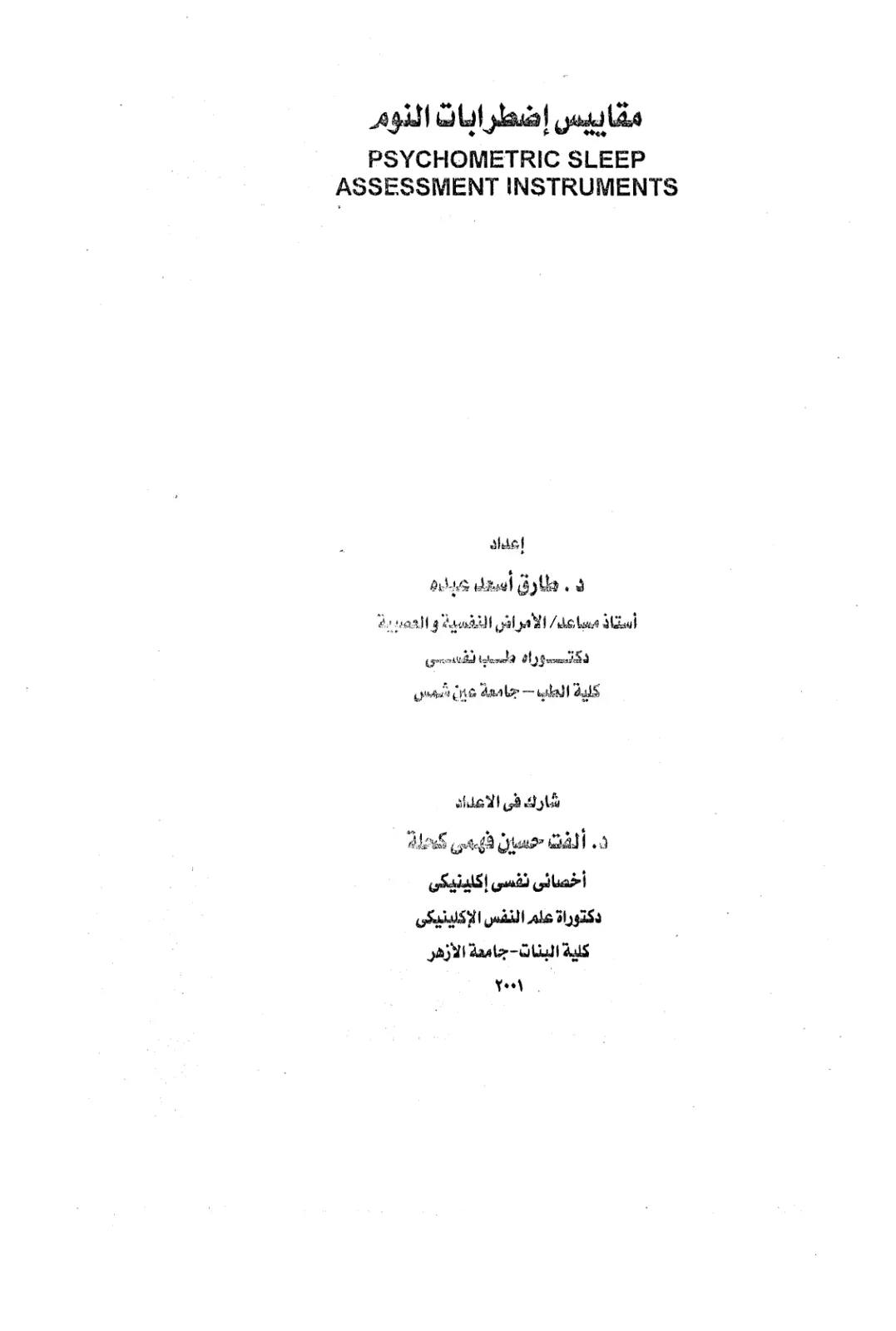 غلاف تقرير مقاييس إضطرابات النوم PSYCHOMETRIC SLEEP ASSESSMENT INSTRUMENTS