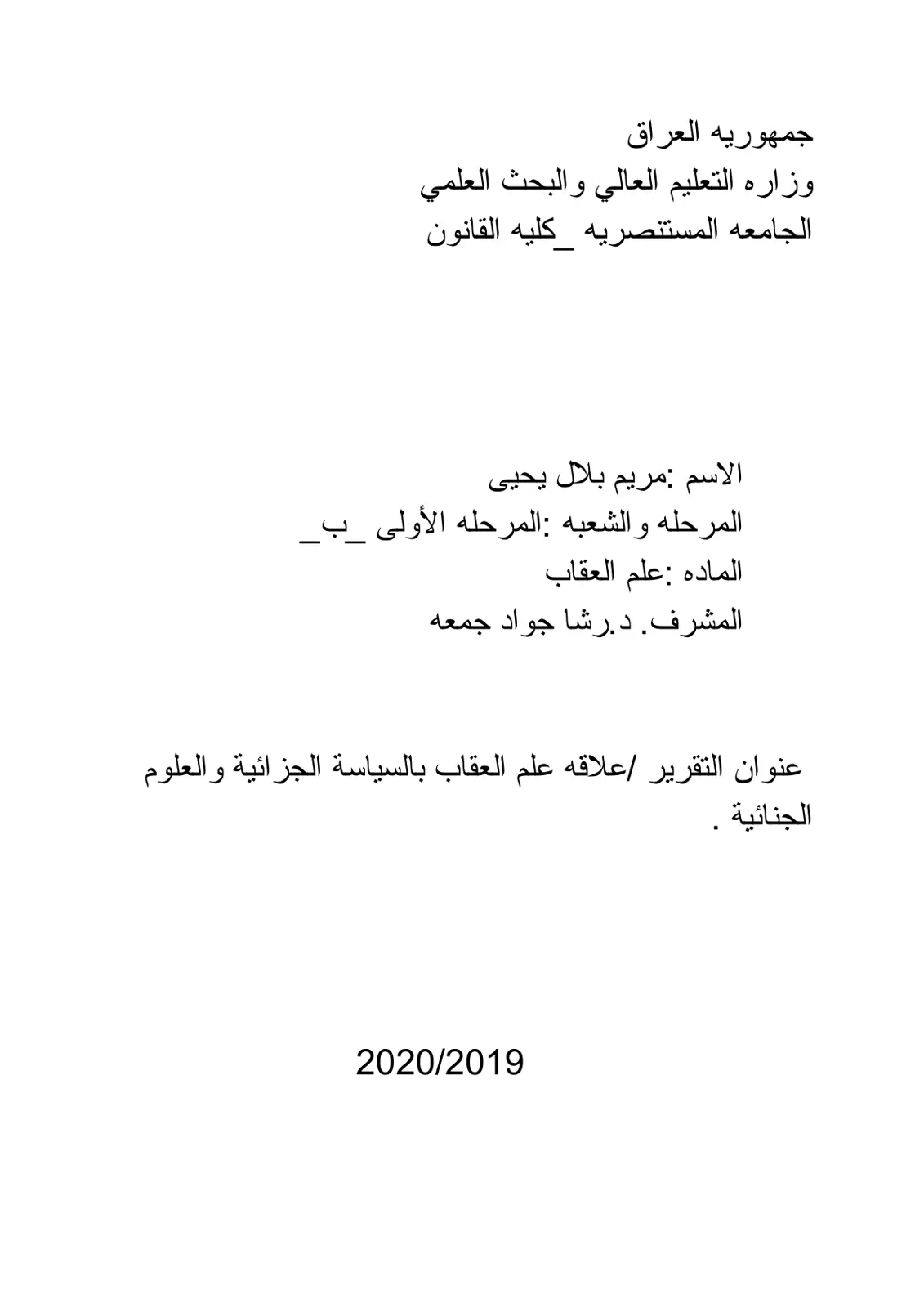 غلاف تقرير علم العقاب - علاقة علم العقاب بالسياسة الجزائية والعلوم الجنائية