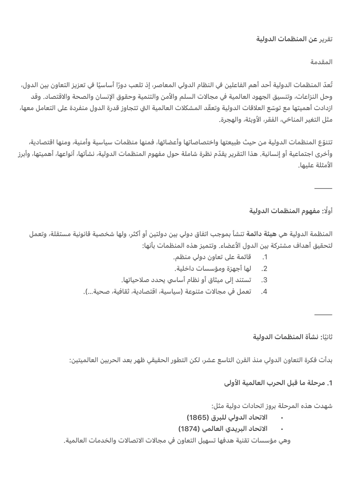 غلاف تقرير تقرير عن المنظمات الدولية