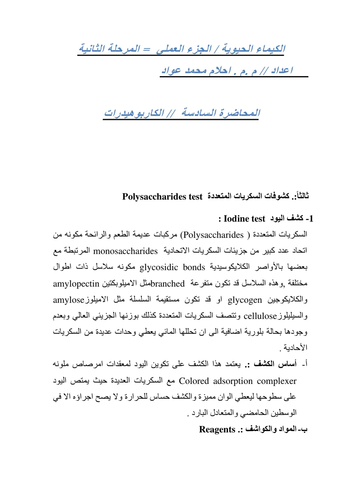 غلاف تقرير الكيمياء الحيوية / الجزء العملي - المرحلة الثانية: المحاضرة السادسة - السكريات المتعددة