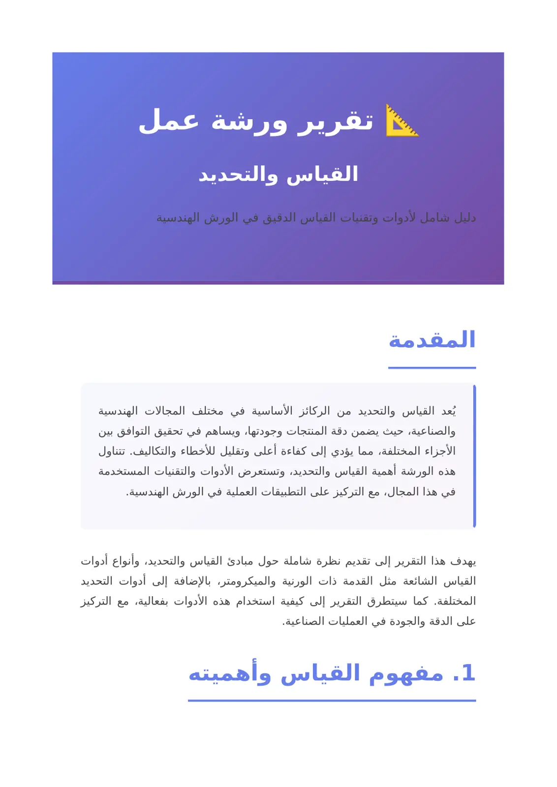 غلاف تقرير تقرير ورشة عمل القياس والتحديد - دليل شامل لأدوات وتقنيات القياس الدقيق في الورش الهندسية