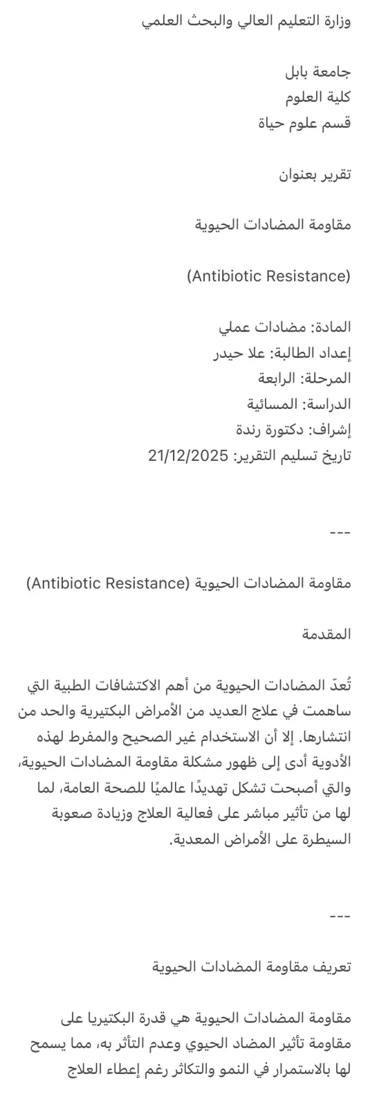 غلاف تقرير مقاومة المضادات الحيوية (Antibiotic Resistance)