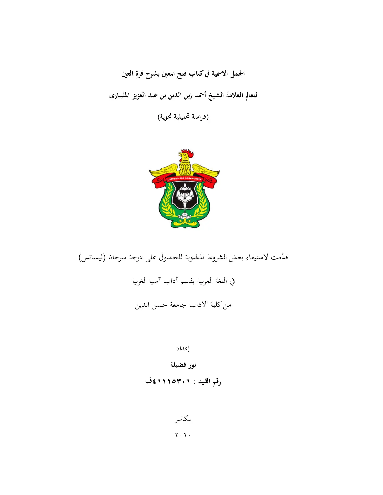 غلاف تقرير الجمل الاسمية في كتاب فتح المعين بشرح قرة العين للعالم العلامة الشيخ أحمد زين الدين بن عبد العزيز المليباري (دراسة تحليلية نحوية)