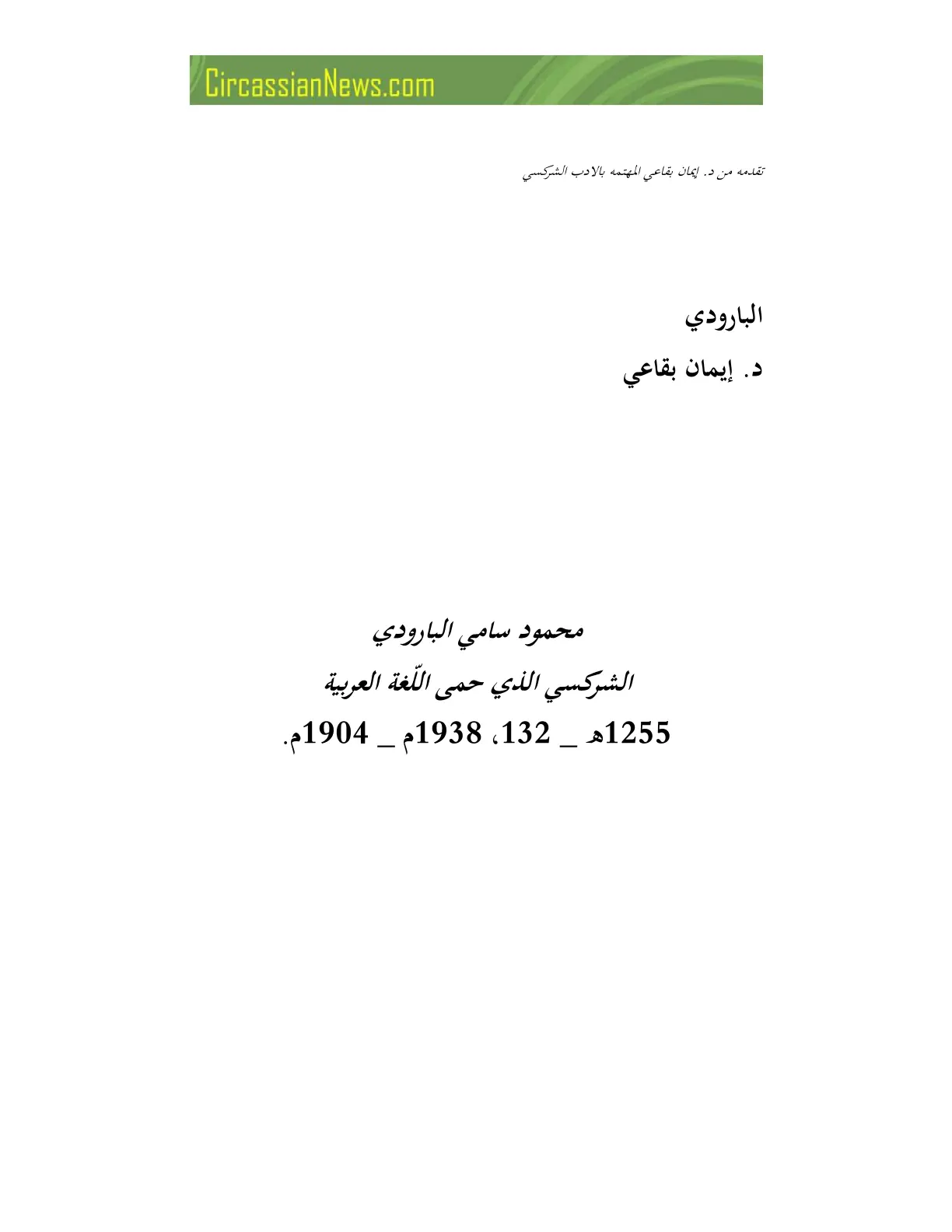 غلاف تقرير محمود سامي البارودي الشركسي الذي حمى اللغة العربية