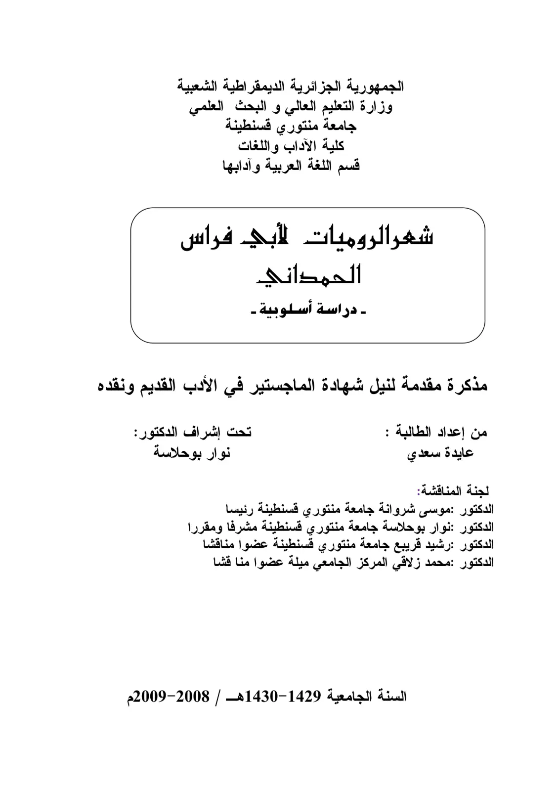 غلاف تقرير شعر الروميات لأبي فراس الحمداني - دراسة أسلوبية -
