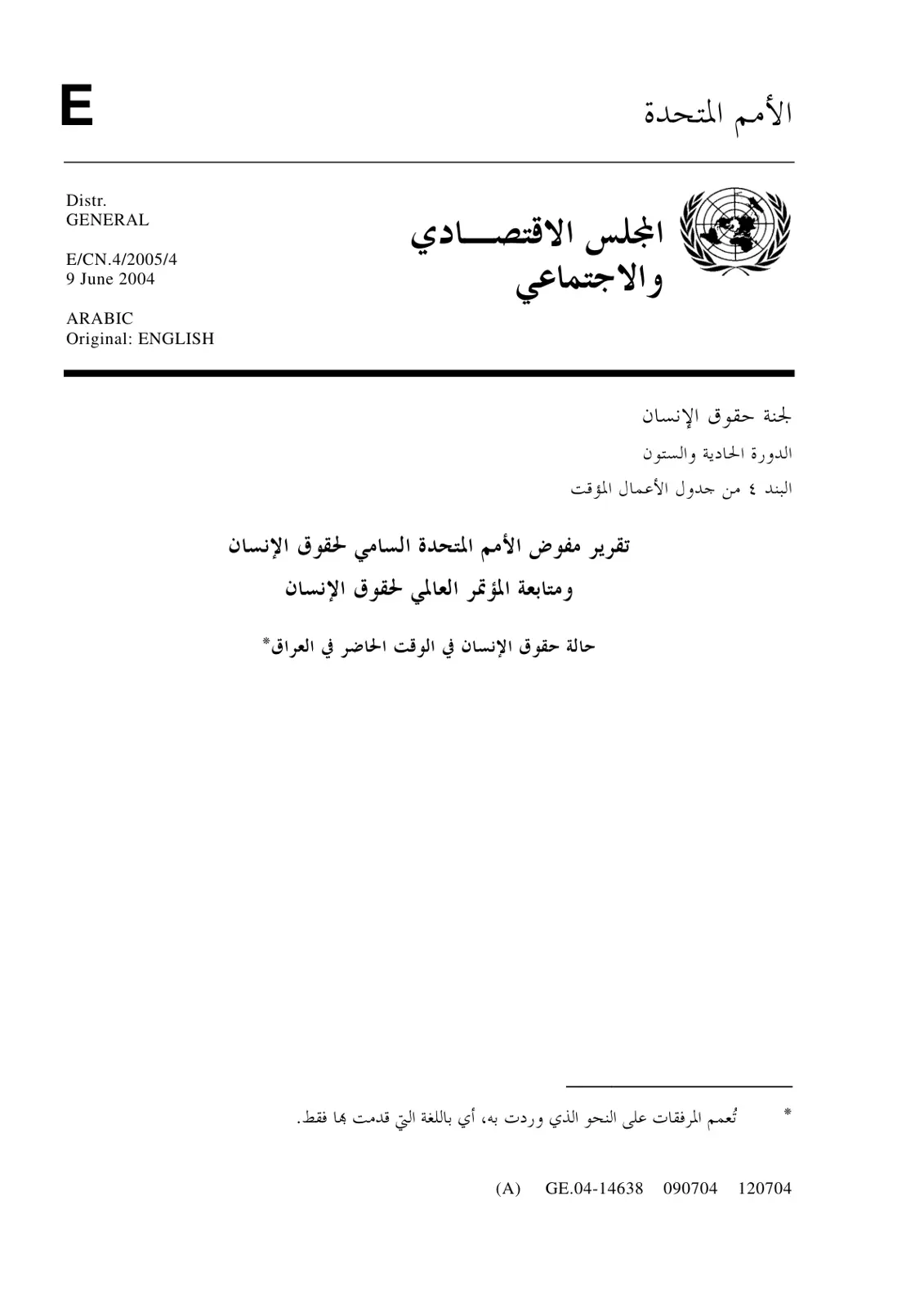 غلاف تقرير حالة حقوق الإنسان في الوقت الحاضر في العراق