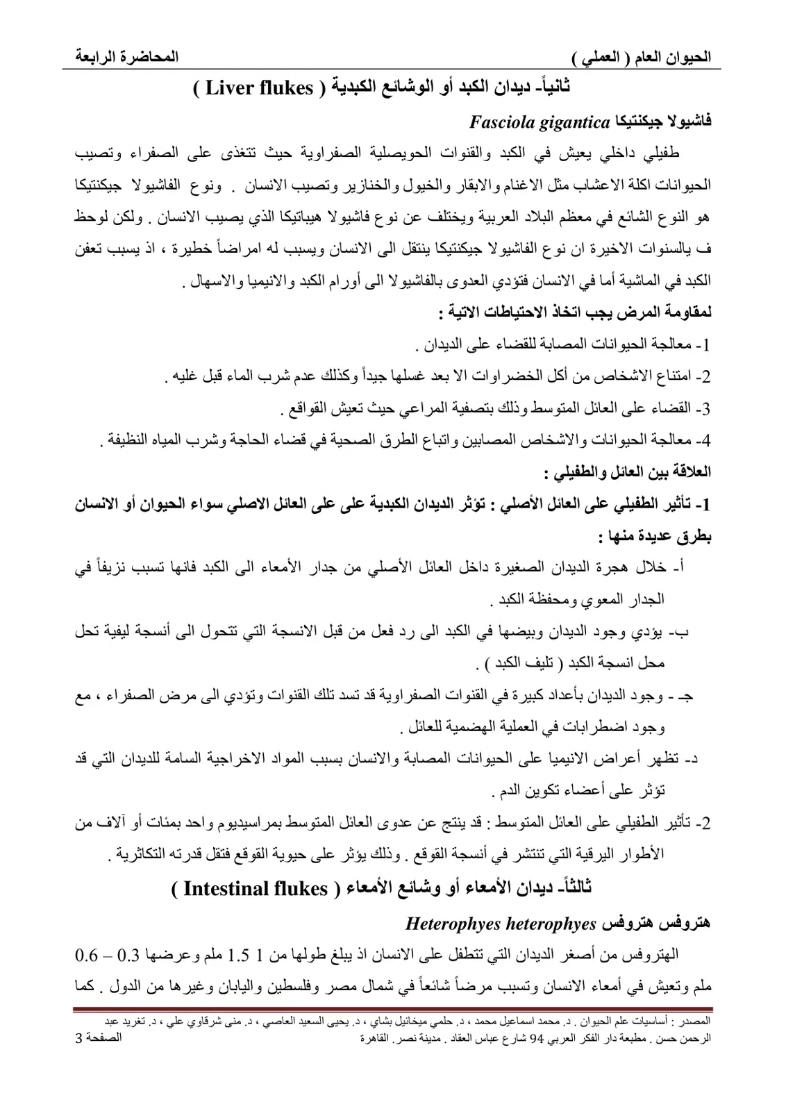 غلاف تقرير الحيوان العام ( العملي ) المحاضرة الرابعة