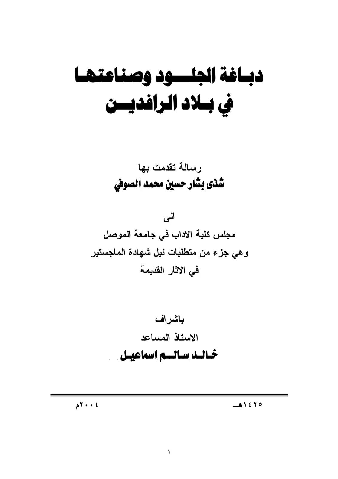 غلاف تقرير دباغة الجلود وصناعتها في بلاد الرافدين