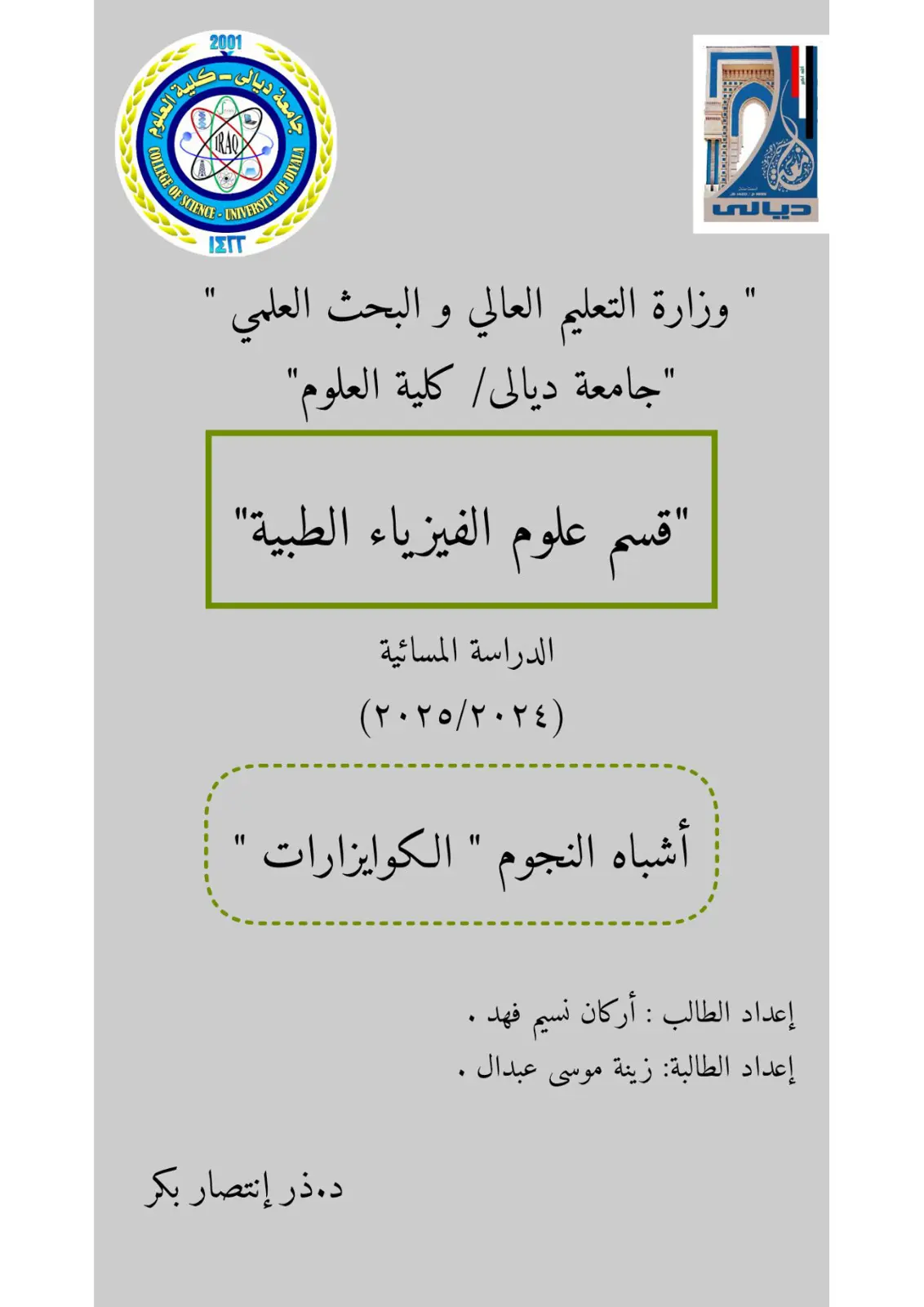غلاف تقرير أشباه النجوم الكوايزارات
