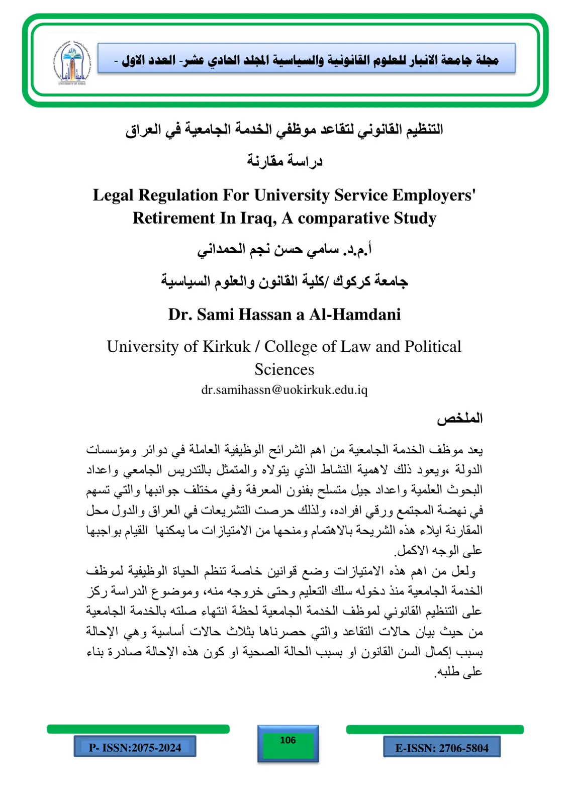 غلاف تقرير التنظيم القانوني لتقاعد موظفي الخدمة الجامعية في العراق: دراسة مقارنة