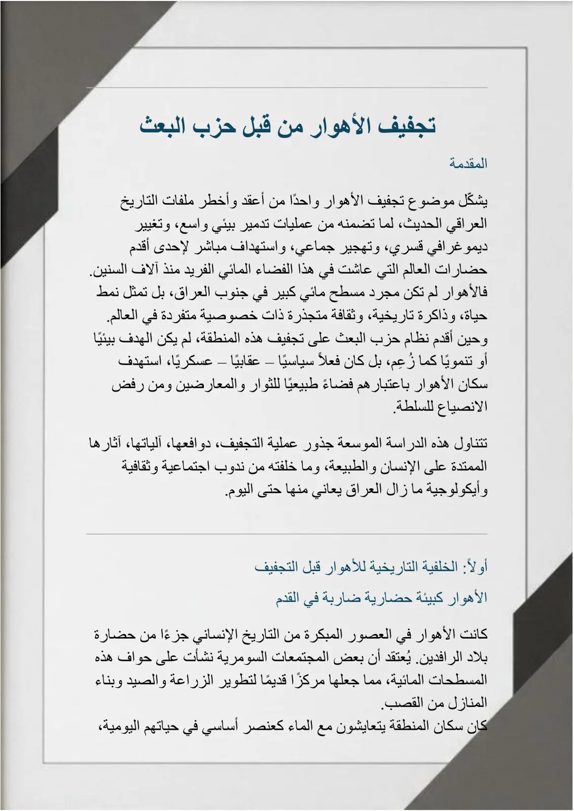 غلاف تقرير تجفيف الأهوار من قبل حزب البعث