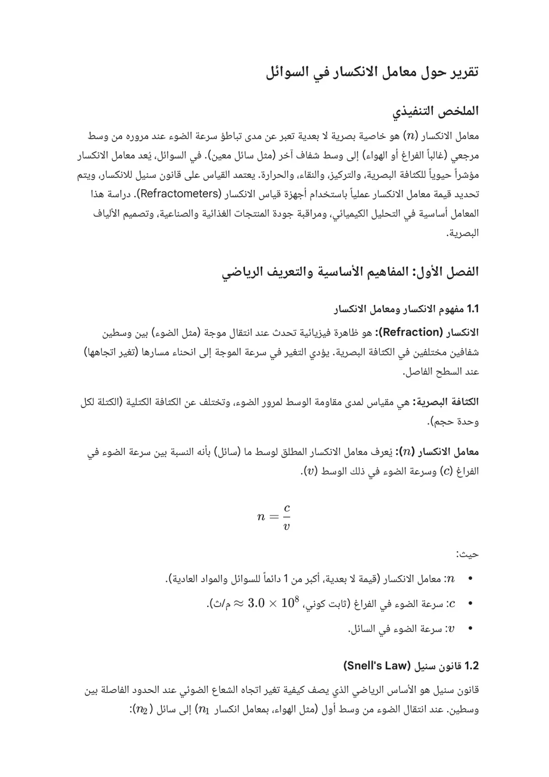 غلاف تقرير تقرير حول معامل الانكسار في السوائل