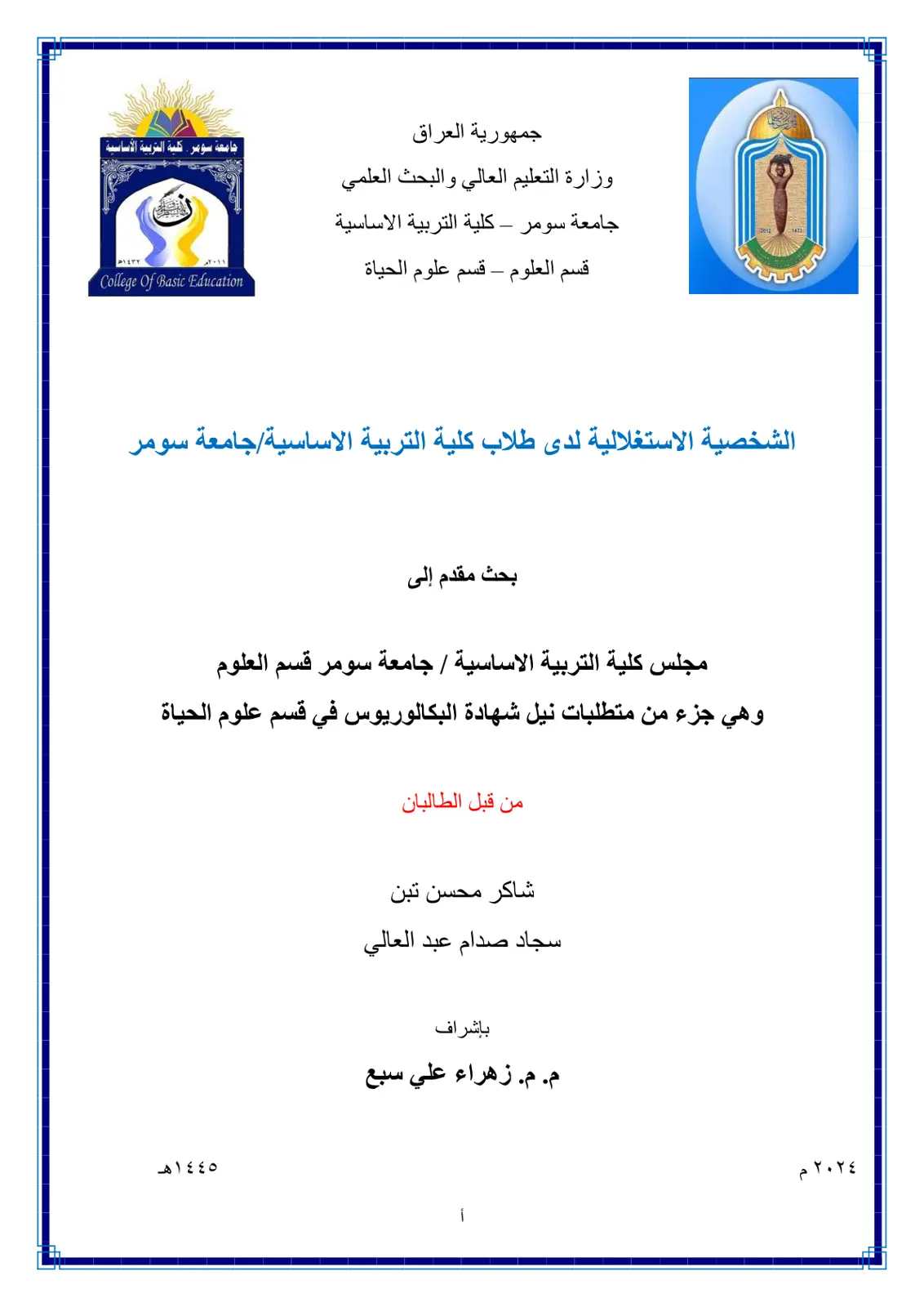 غلاف تقرير الشخصية الاستغلالية لدى طلاب كلية التربية الاساسية/جامعة سومر
